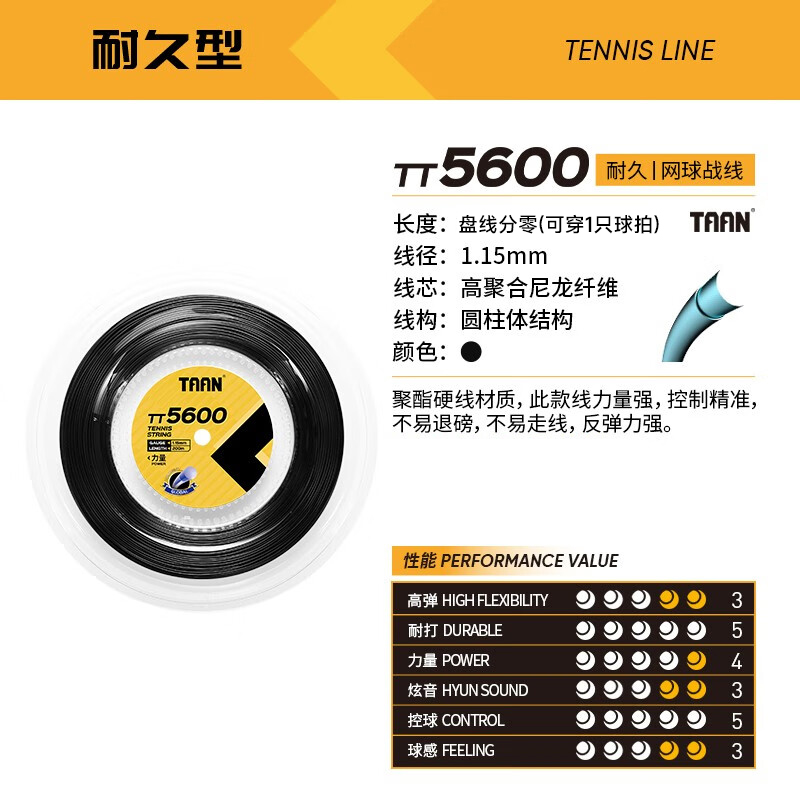 泰昂-TT5600网球线盘线(黑色）分零