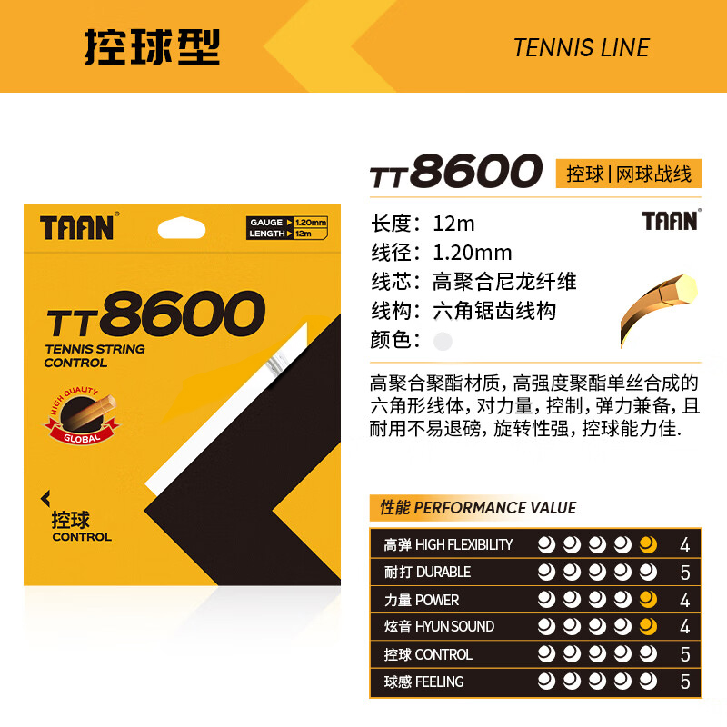 泰昂-TT8600网球线（白色）