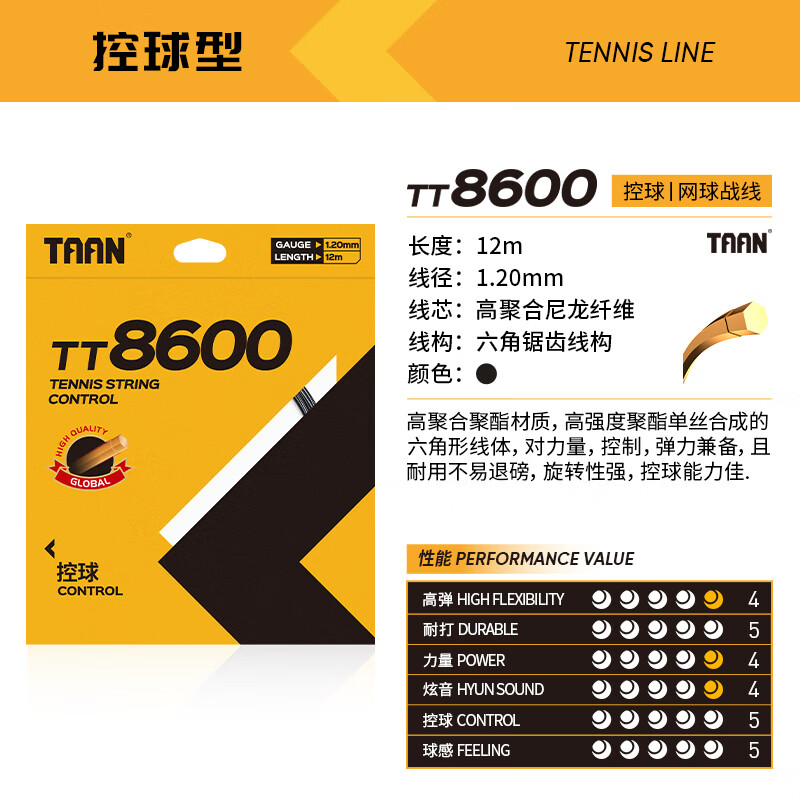 泰昂-TT8600网球线（黑色）