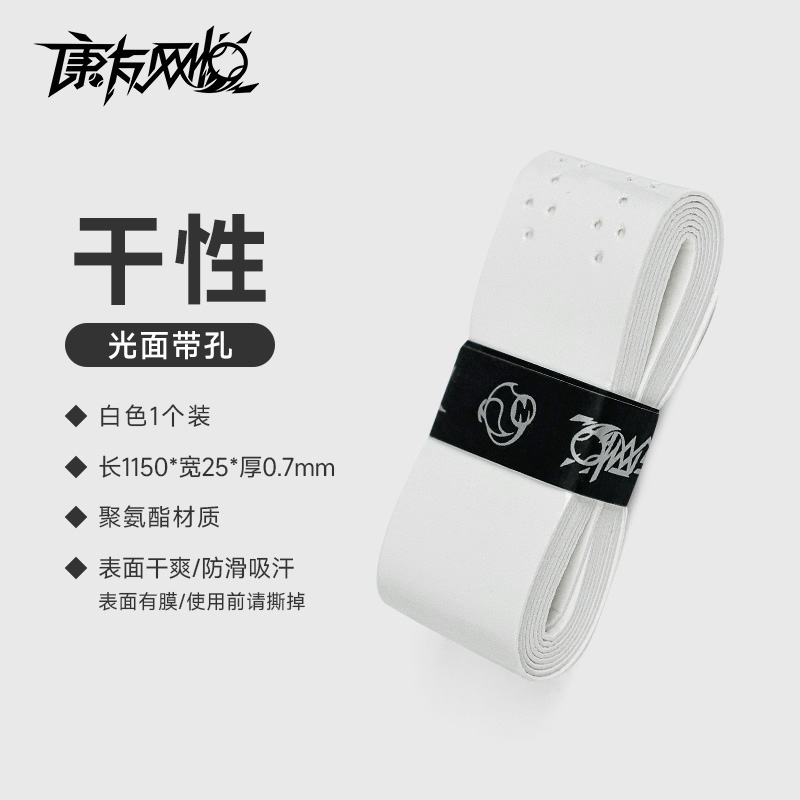 网悦手胶干性带孔(白色)0.7*25*1150