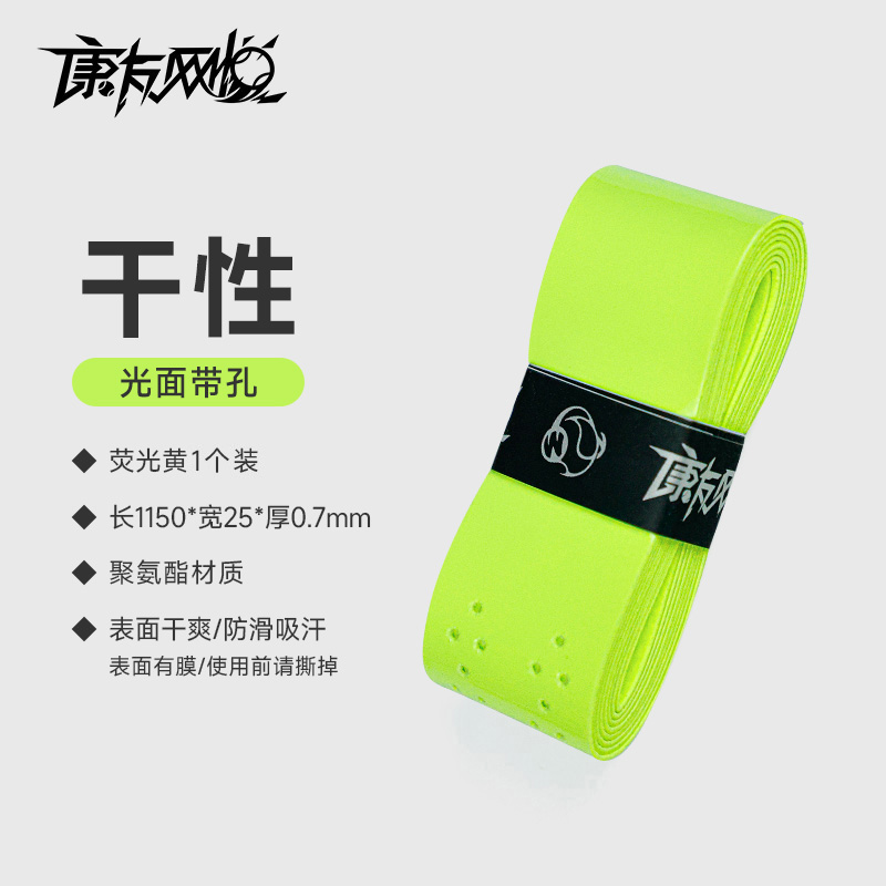 网悦手胶干性带孔(荧光黄)0.7*25*1150