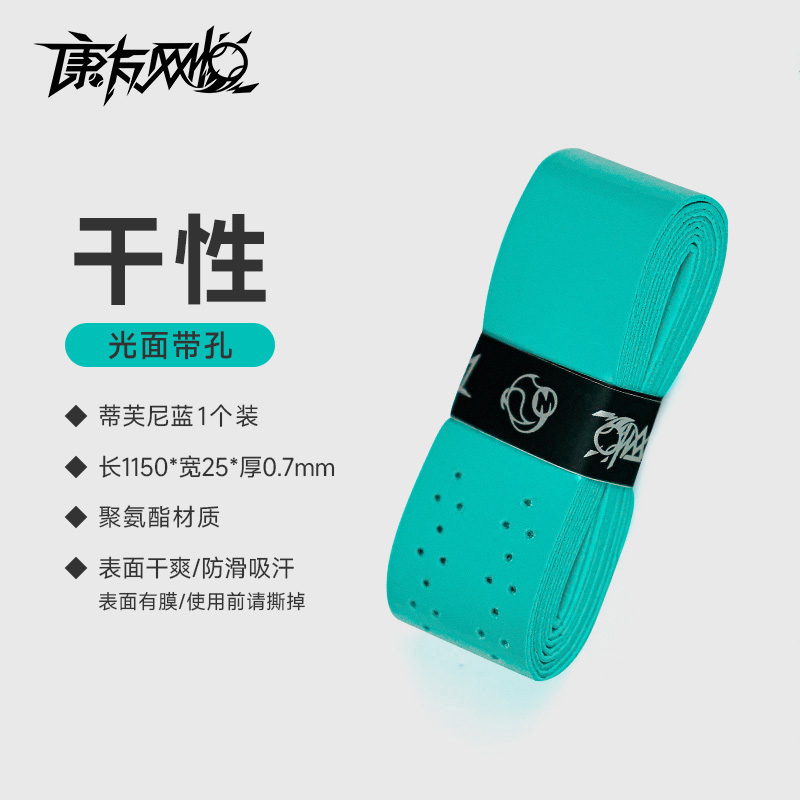 网悦手胶干性带孔(蒂芙尼蓝)0.7*25*1150