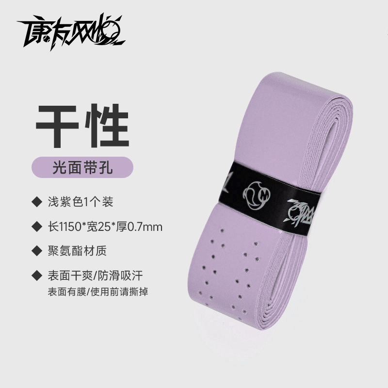 网悦手胶干性带孔(浅紫)0.7*25*1150