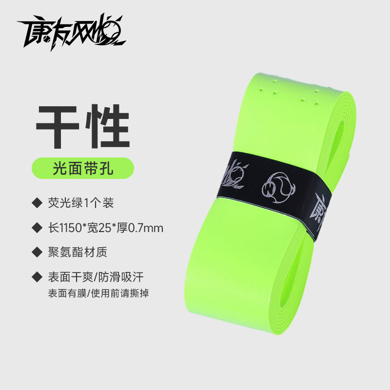 网悦手胶干性带孔(荧光绿)0.7*25*1150