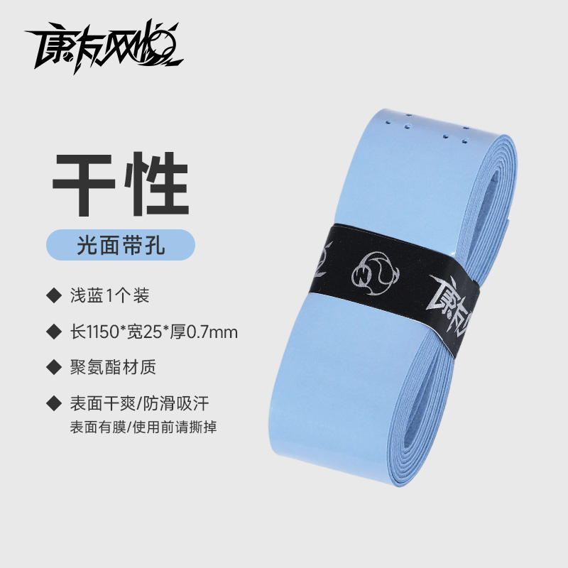 网悦手胶干性带孔(浅蓝)0.7*25*1150