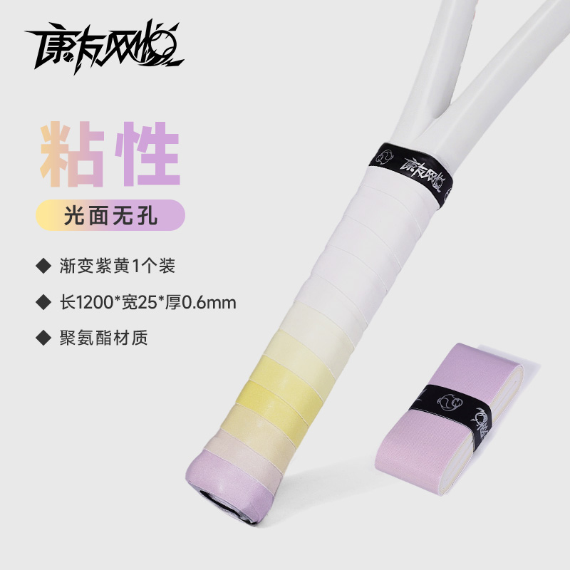 网悦手胶粘性无孔双色(柠檬黄浅紫)0.6*25*1200