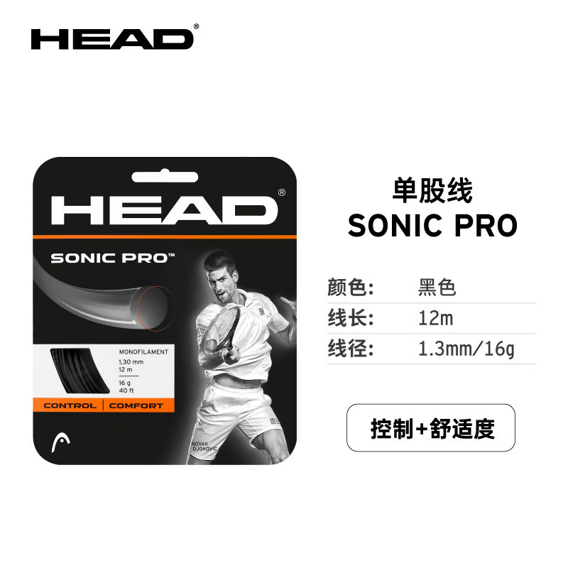 海德-28102 Head  Sonic Pro 2   16线径   网线（黑色）