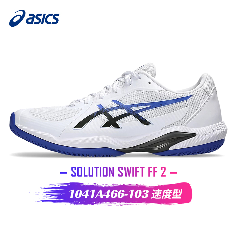 亚瑟士-1041A466-103  SOLUTION SWIFT FF 2  男网球鞋