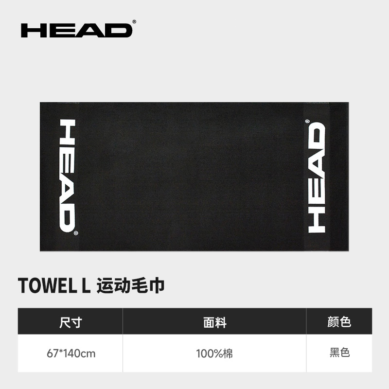 海德-287126 HEAD 67*140 cm长毛巾(黑色)