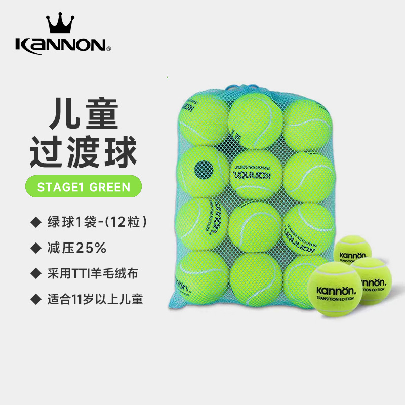 STAGE1 GREEN KIDSTENNIS BALL儿童绿球11岁以上 12颗/袋