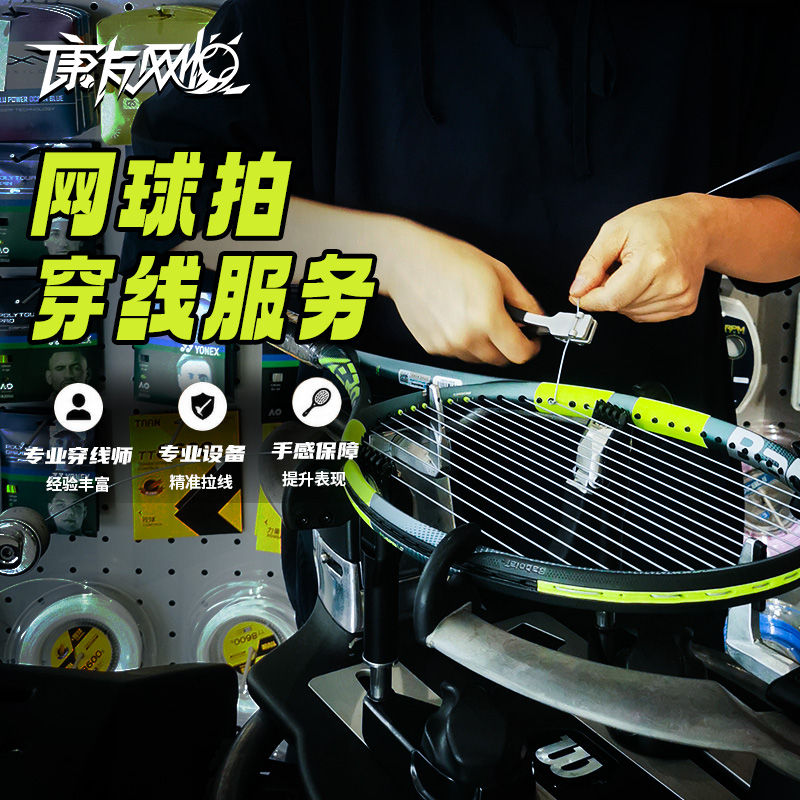 穿线