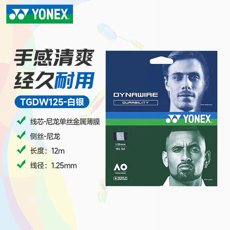 YY-TGDW125-284 白/银 W/SI 网球线