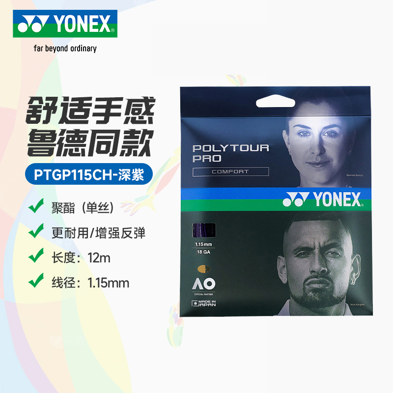 YY-PTGP115CH_339＿深紫色＿MNPU  网球线