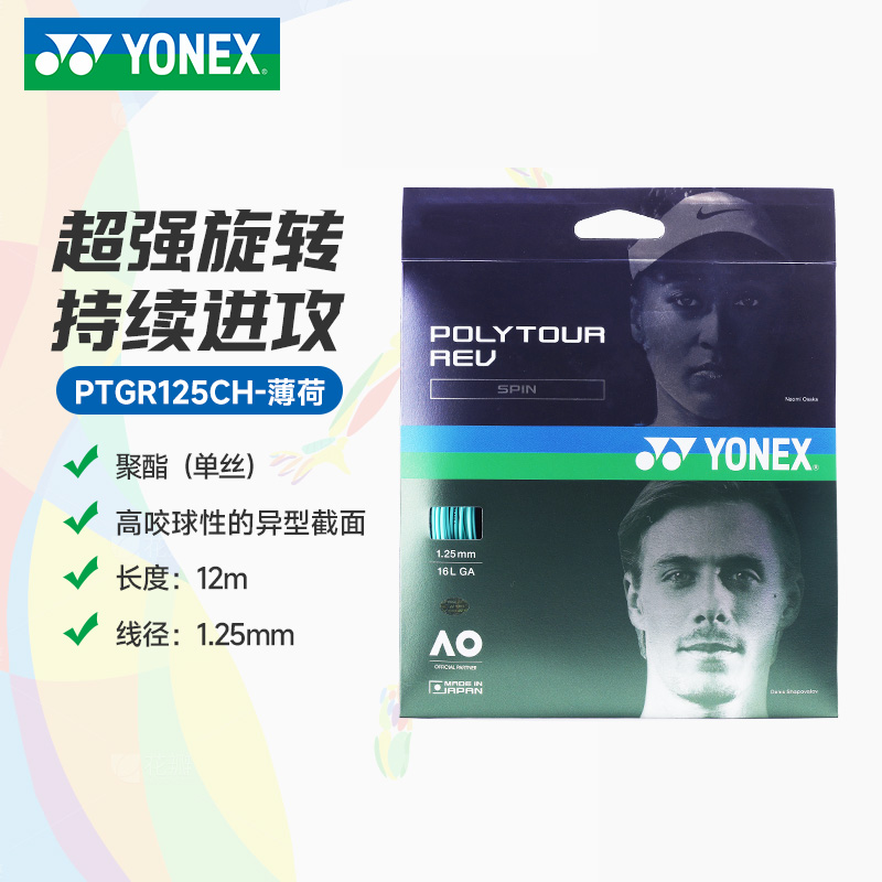 YY-PTGR125CH_384_薄荷_MINT  网球线