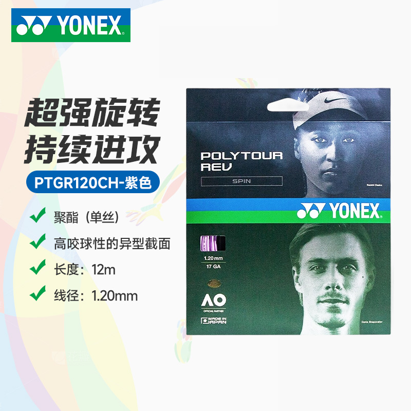 YY-PTGR120CH_039 _紫_PU  网球线