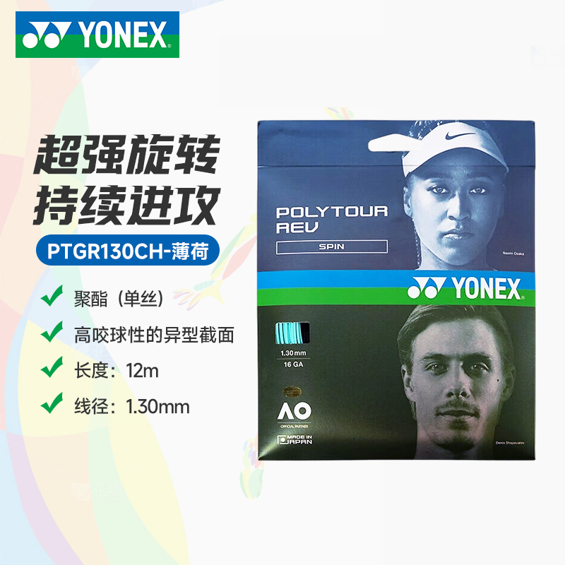 YY-PTGR130CH_384_薄荷_MT 网球线
