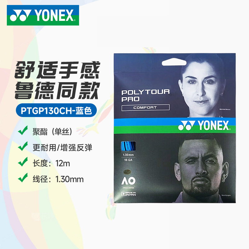 YY-PTGP130CH_002 _蓝_BL 网球线