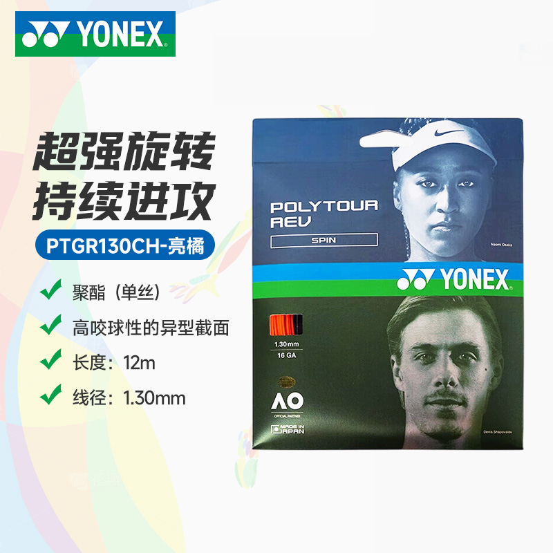 YY-PTGR130CH_160_亮橘_BO网球拍线
