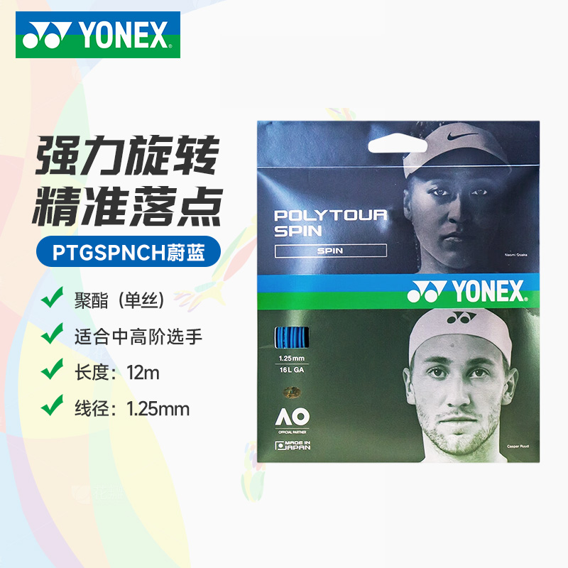 YY-PTGSPNCH_060_蔚蓝_COB网球拍线