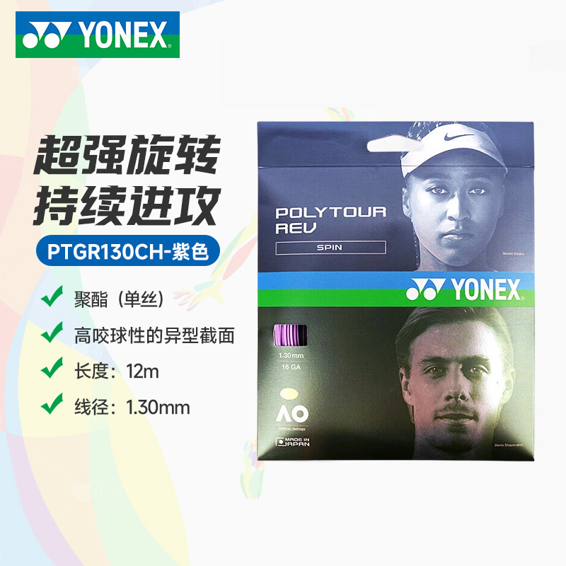 YY-PTGR130CH_039_网球拍线_紫_PU