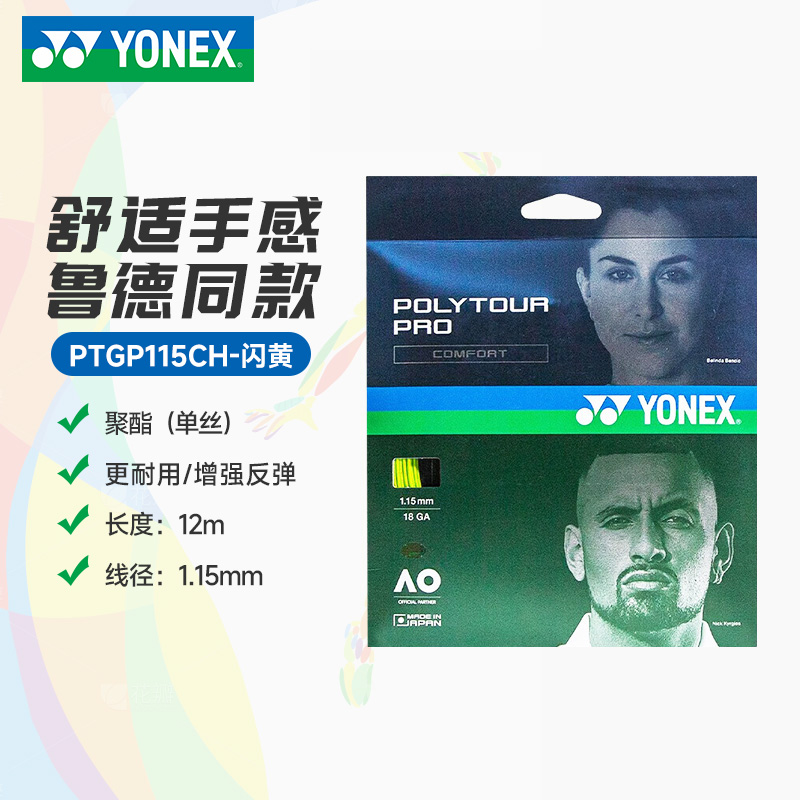 YY-PTGP115CH_557_闪黄色_FLY_网球拍线