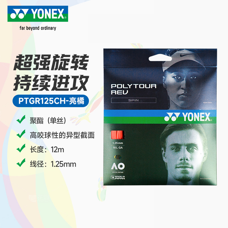 YY-PTGR125CH_160_亮橘_BO  网球线