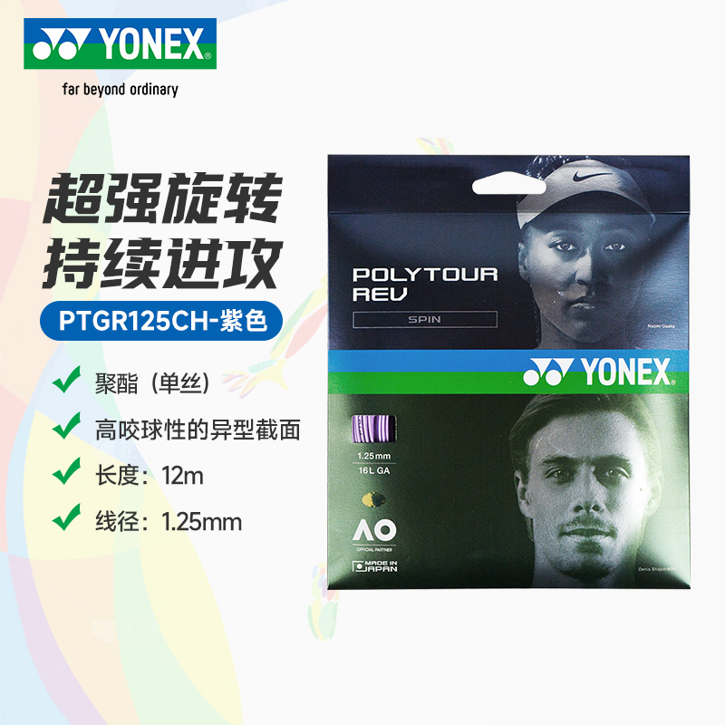 YY-PTGR125CH_039_紫_PU  网球线