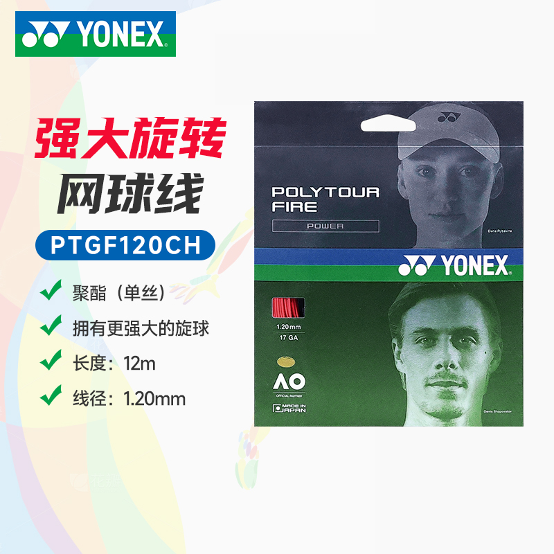 YY-PTGF120CH_001_红_RED  网球线