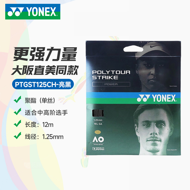 YY-PTGST125CH_730_亮黑_COLBK   网球线