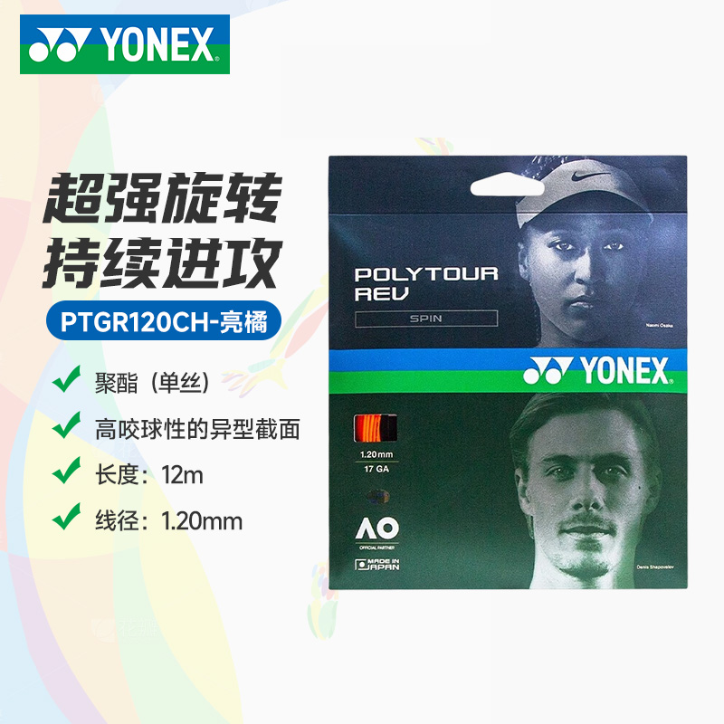 YY-PTGR120CH_160_亮橘_BO   网球线