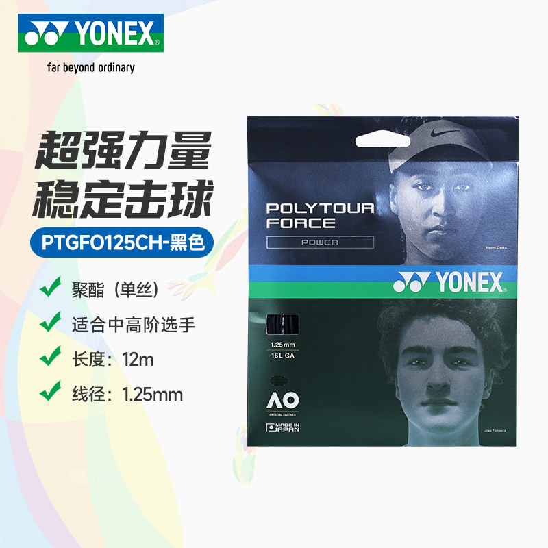 YY-PTGFO125CH_007_黑_BK  网球线