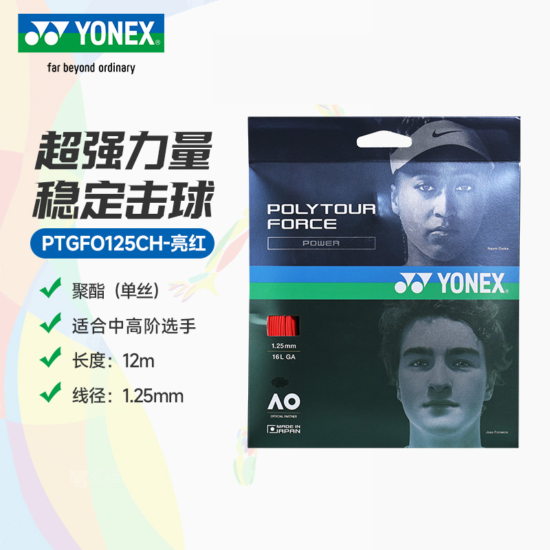 YY-PTGFO125CH_212_亮红_BRR  网球线