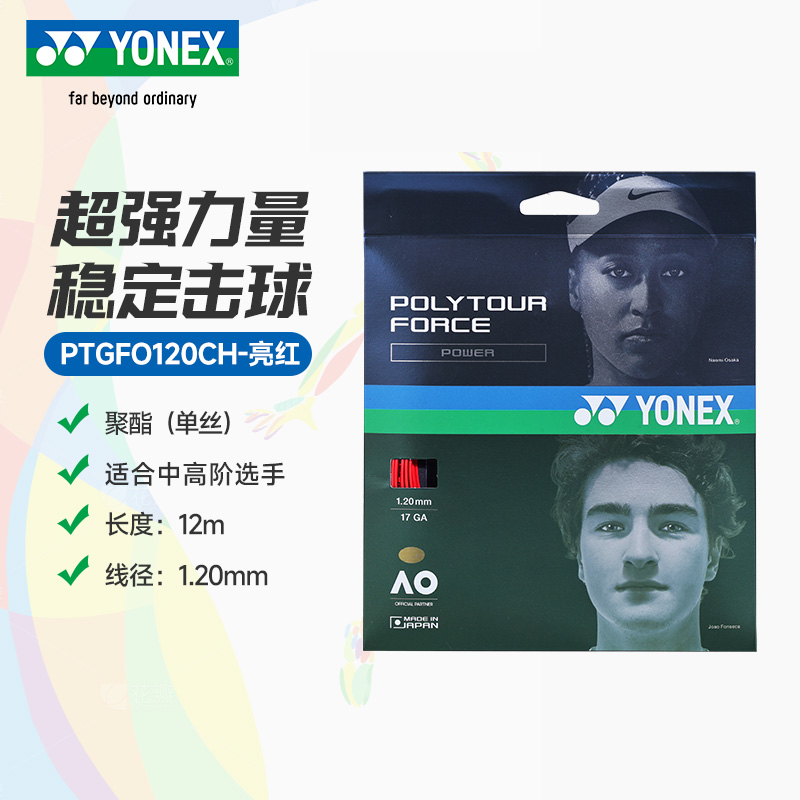 YY-PTGFO120CH_212_亮红_BRR  网球线